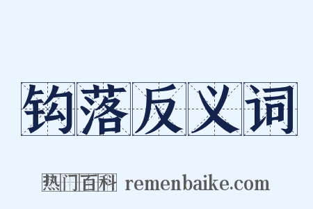 钩落反义词是什么意思的图片